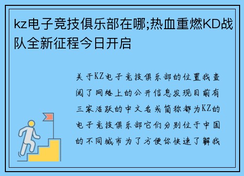 kz电子竞技俱乐部在哪;热血重燃KD战队全新征程今日开启