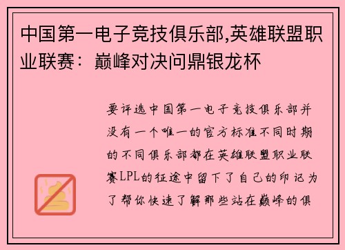 中国第一电子竞技俱乐部,英雄联盟职业联赛：巅峰对决问鼎银龙杯