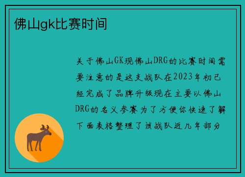 佛山gk比赛时间