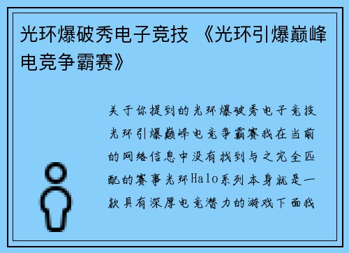 光环爆破秀电子竞技 《光环引爆巅峰电竞争霸赛》
